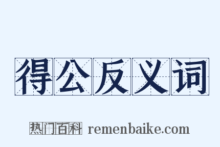 得公反义词是什么意思的图片